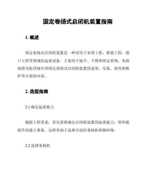 固定卷扬式启闭机装置指南