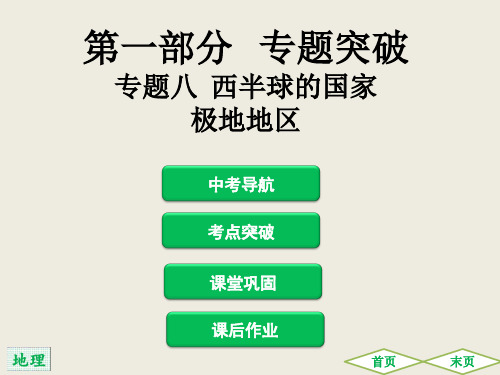 2021(广东)中考地理总复习专题突破课件：专题八 西半球的国家 极地地区(共125张PPT)