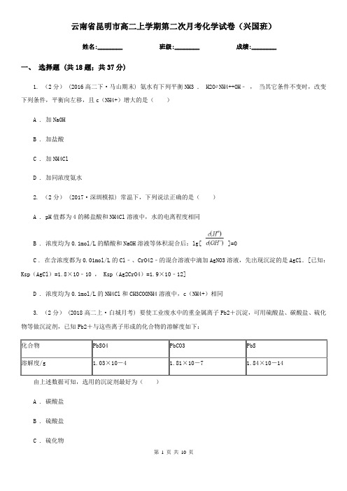 云南省昆明市高二上学期第二次月考化学试卷(兴国班)