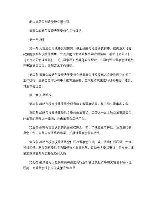 董事会战略与投资决策委员会工作细则解析