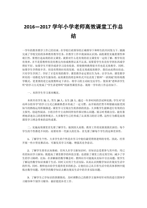2016—2017学年小学老师高效课堂工作总结