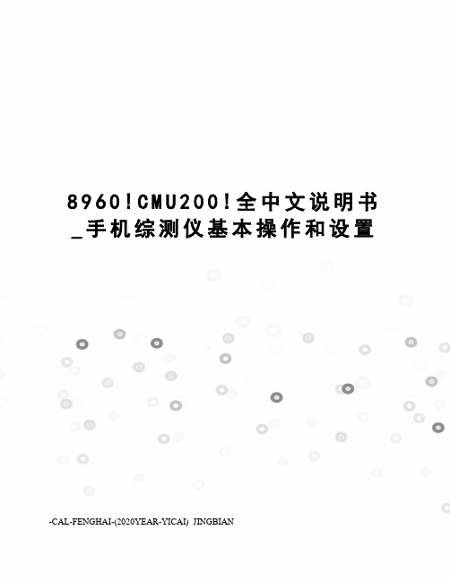 8960!CMU200!全中文说明书_手机综测仪基本操作和设置