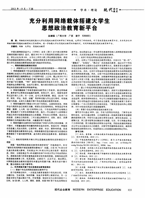 充分利用网络载体搭建大学生思想政治教育新平台