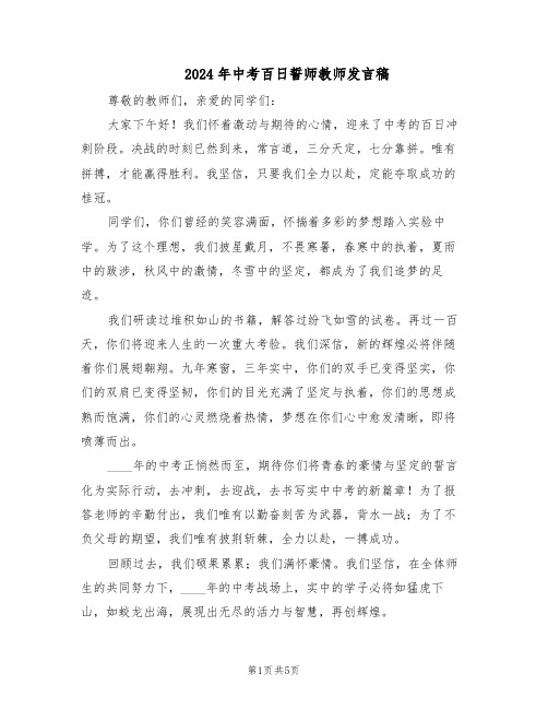 2024年中考百日誓师教师发言稿（三篇）