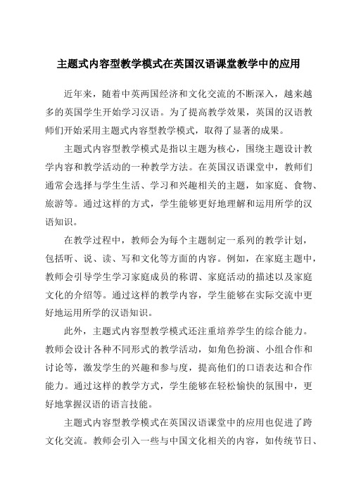 主题式内容型教学模式在英国汉语课堂教学中的应用