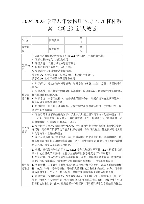 2024-2025学年八年级物理下册12.1杠杆教案(新版)新人教版