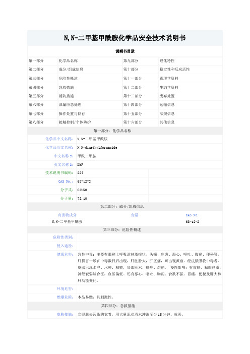 N,N-二甲基甲酰胺化学品安全技术说明书