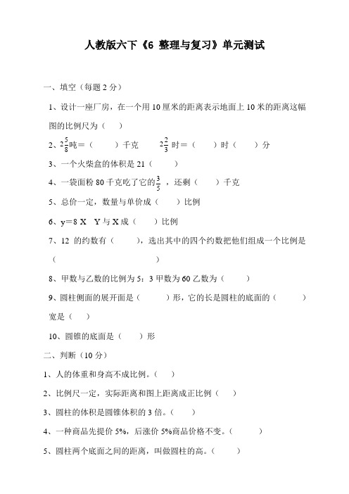 人教版小学六年级下册数学第6单元整理与复习试卷总复习.doc