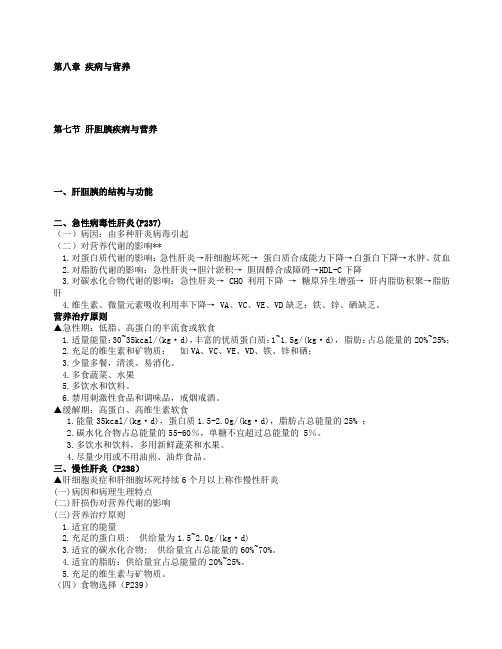 疾病营养营养师第八章精编节