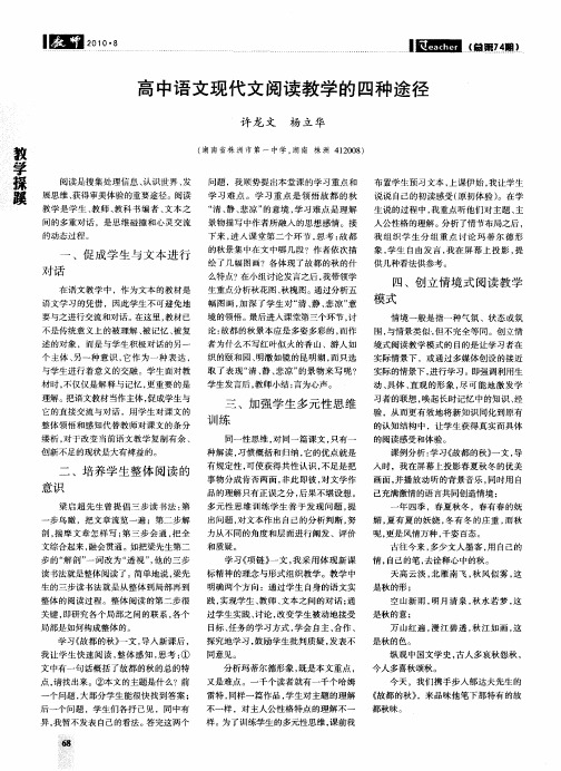 高中语文现代文阅读教学的四种途径