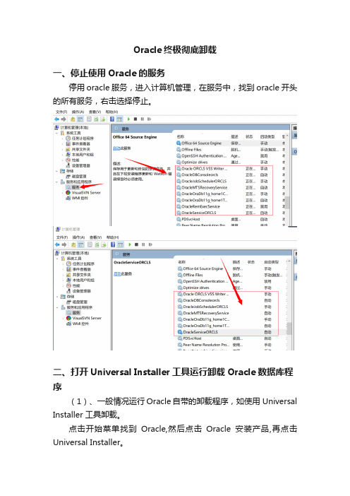 Oracle终极彻底卸载