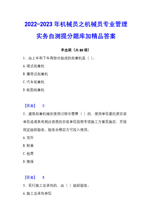 2022-2023年机械员之机械员专业管理实务自测提分题库加精品答案