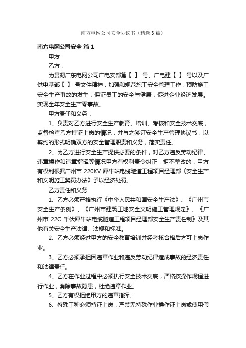 南方电网公司安全协议书（精选3篇）