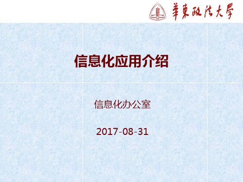 华东政法大学信息化应用介绍