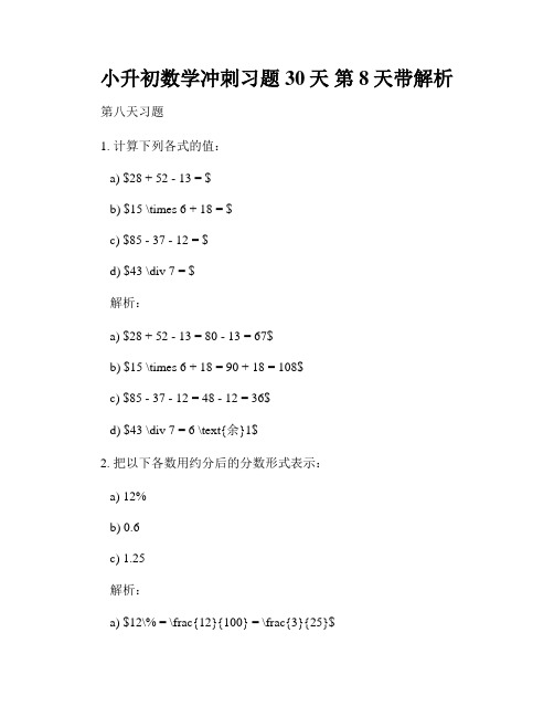 小升初数学冲刺习题30天 第8天带解析