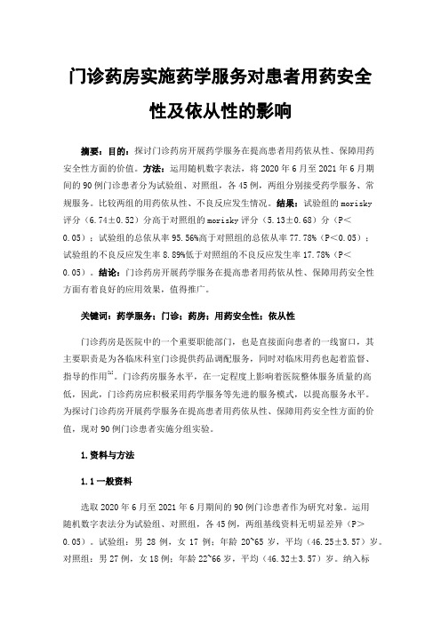 门诊药房实施药学服务对患者用药安全性及依从性的影响