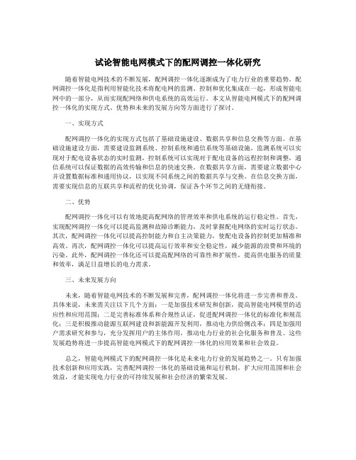 试论智能电网模式下的配网调控一体化研究