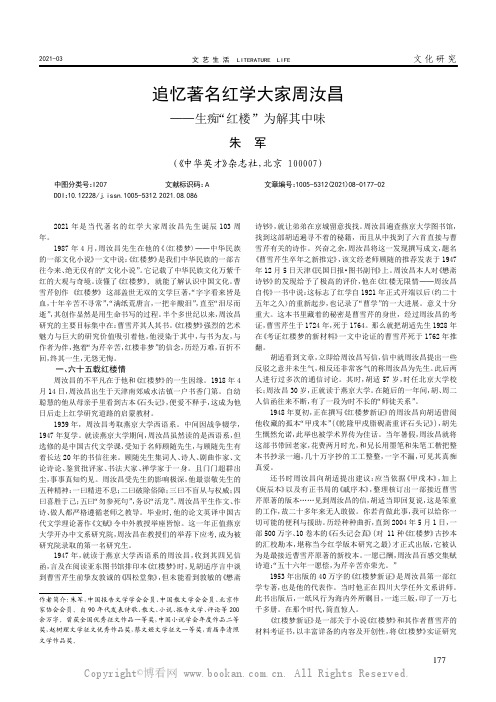 追忆著名红学大家周汝昌——生痴“红楼”为解其中味