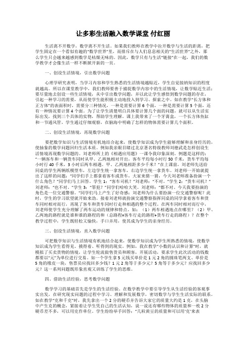 让多彩生活融入数学课堂 付红丽