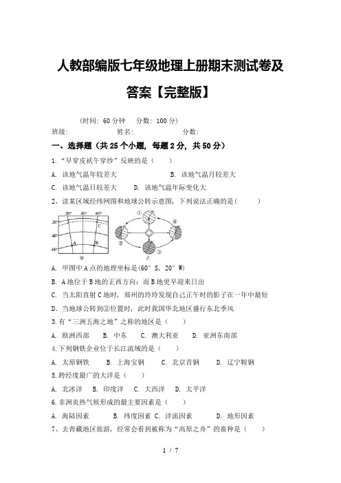 人教部编版七年级地理上册期末测试卷及答案【完整版】