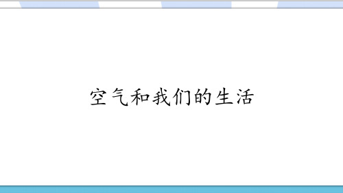 最新教科版科学三年级上册《空气和我们的生活》PPT课件ppt