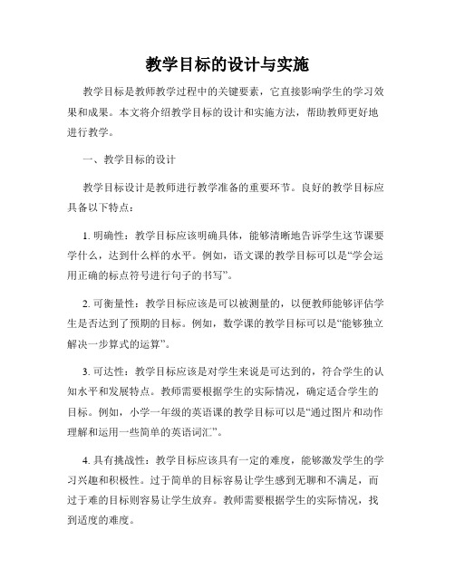 教学目标的设计与实施