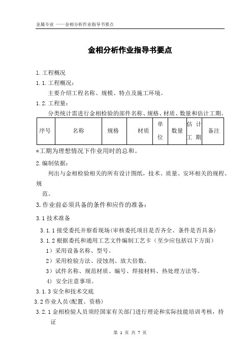 金相分析作业指导书(规范)