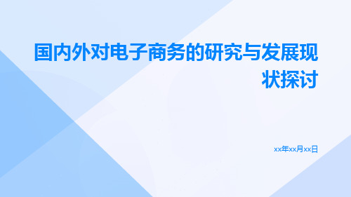 国内外对电子商务的研究与发展现状探讨