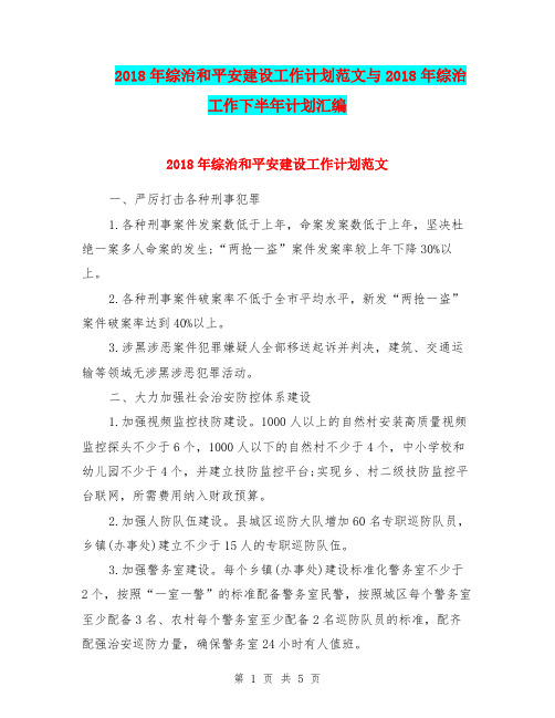 2018年综治和平安建设工作计划范文与2018年综治工作下半年计划汇编.doc