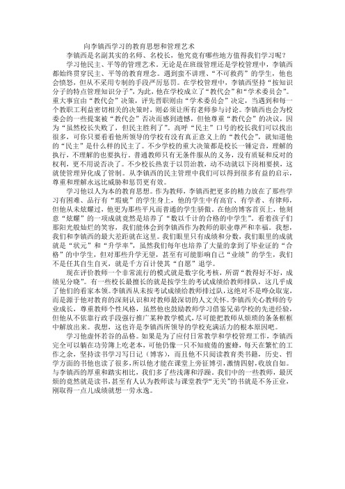 向李镇西学习的教育思想和管理艺术