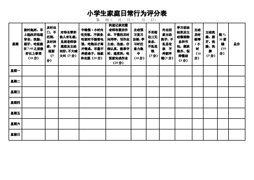 小学生家庭日常行为评分表