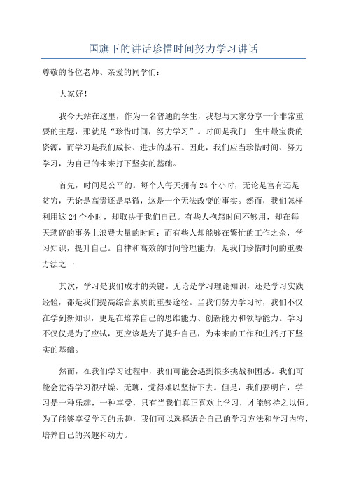 国旗下的讲话珍惜时间努力学习讲话