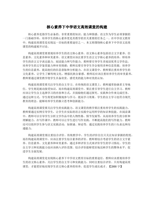 核心素养下中学语文高效课堂的构建