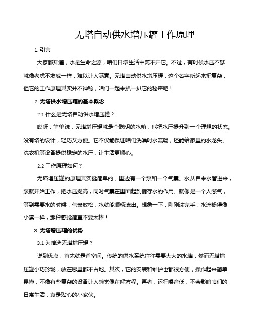 无塔自动供水增压罐工作原理