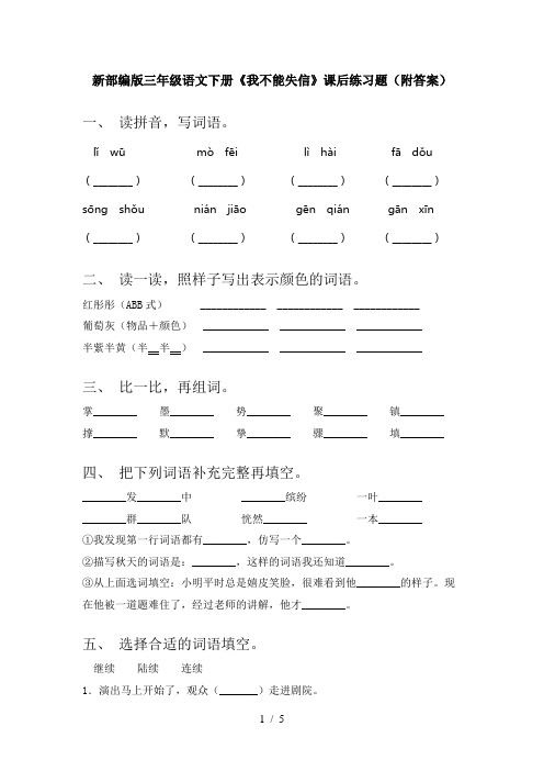 新部编版三年级语文下册《我不能失信》课后练习题(附答案)