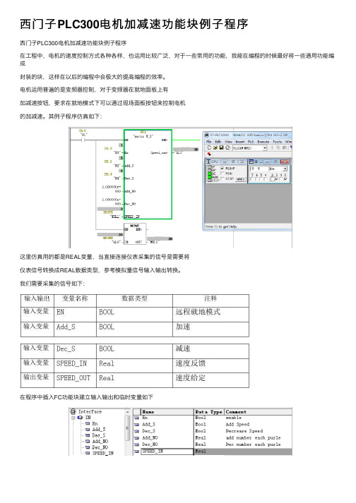 西门子PLC300电机加减速功能块例子程序