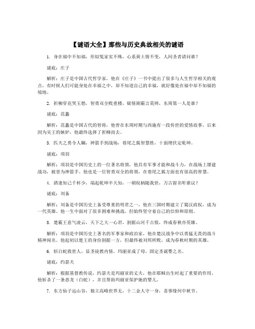 【谜语大全】那些与历史典故相关的谜语