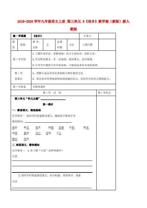 2019-2020学年九年级语文上册 第三单元 9《故乡》教学案(新版)新人教版.doc