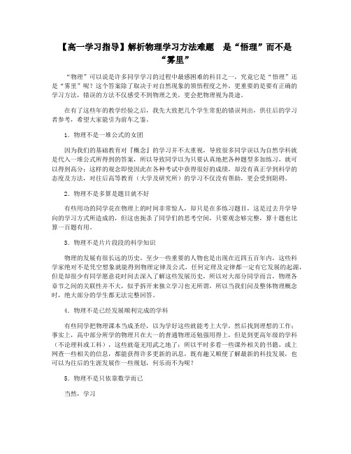 【高一学习指导】解析物理学习方法难题 是“悟理”而不是“雾里”