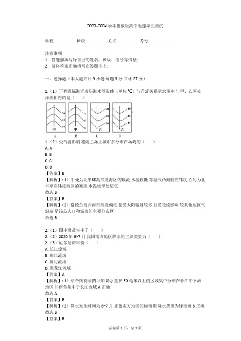 2023-2024学年高中地理鲁教版选修2第1单元 探索海洋奥秘单元测试(含答案解析)