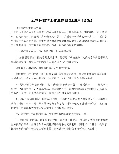 班主任教学工作总结范文(通用12篇)