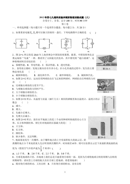 2012年四七九理科实验冲刺班物理训练试题八