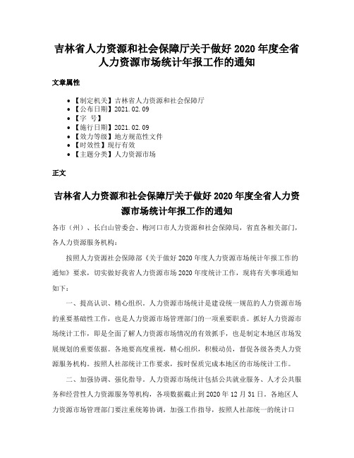 吉林省人力资源和社会保障厅关于做好2020年度全省人力资源市场统计年报工作的通知