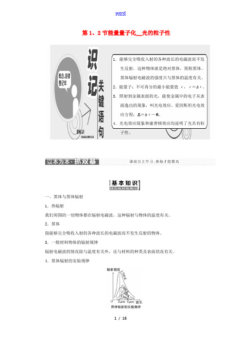 高中物理 第十七章 波粒二象性 第1、2节 能量量子化 光的粒子性教学案 新人教版选修3-5-新人教