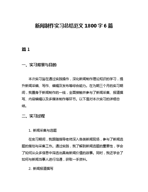 新闻制作实习总结范文1800字6篇