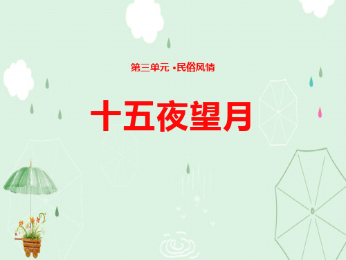 《十五夜望月》PPT下载