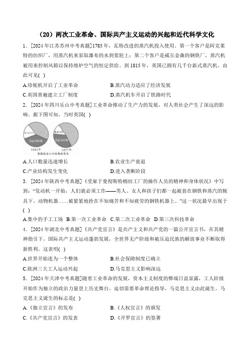 两次工业革命、国际共产主义运动的兴起和近代科学文化——2024年中考历史真题专项汇编(含答案)