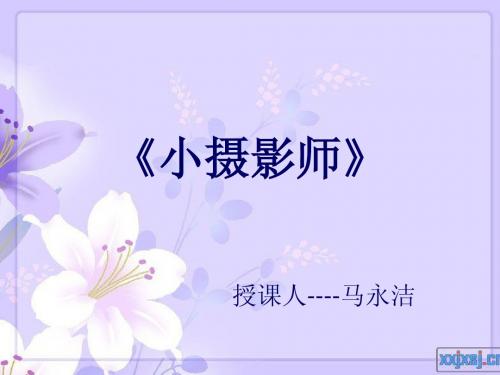 《小摄影师》课件