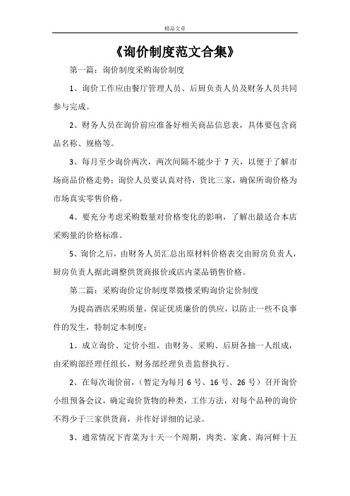 《询价制度范文合集》