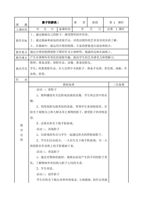 人教版一年级下册美术《影子的游戏》共两课时,可二次备课